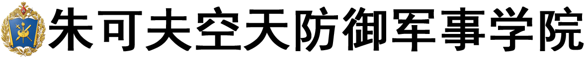 俄罗斯朱可夫空天防御军事学院logo